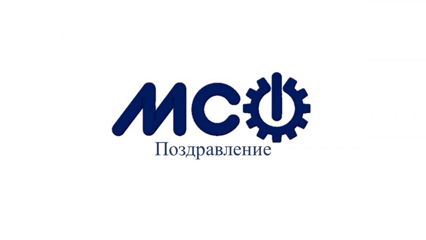Поздравляем заслуженных преподавателей МСФ с прошедшими праздниками
